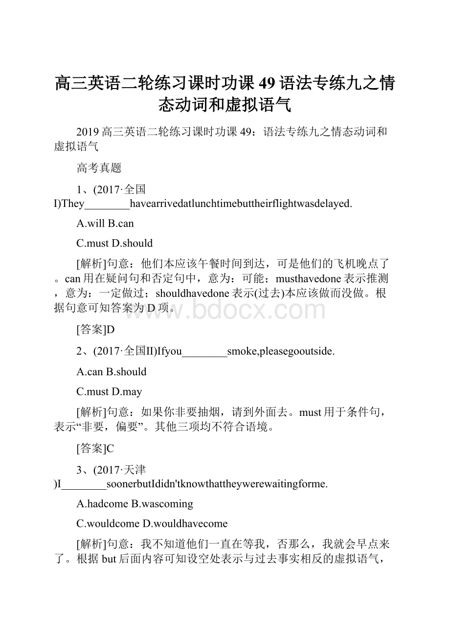 高三英语二轮练习课时功课49语法专练九之情态动词和虚拟语气.docx_第1页