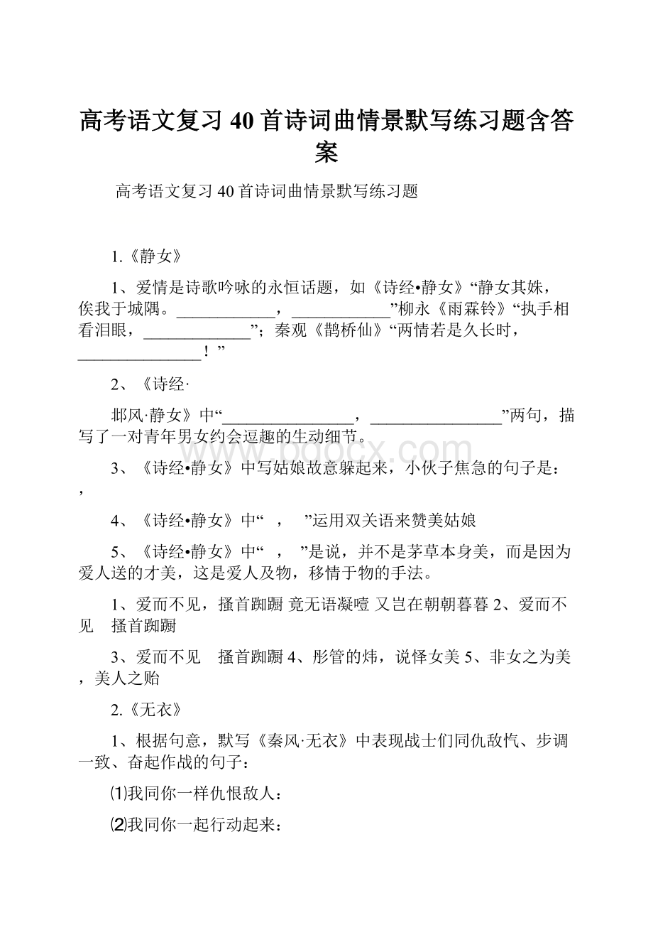 高考语文复习40首诗词曲情景默写练习题含答案.docx_第1页