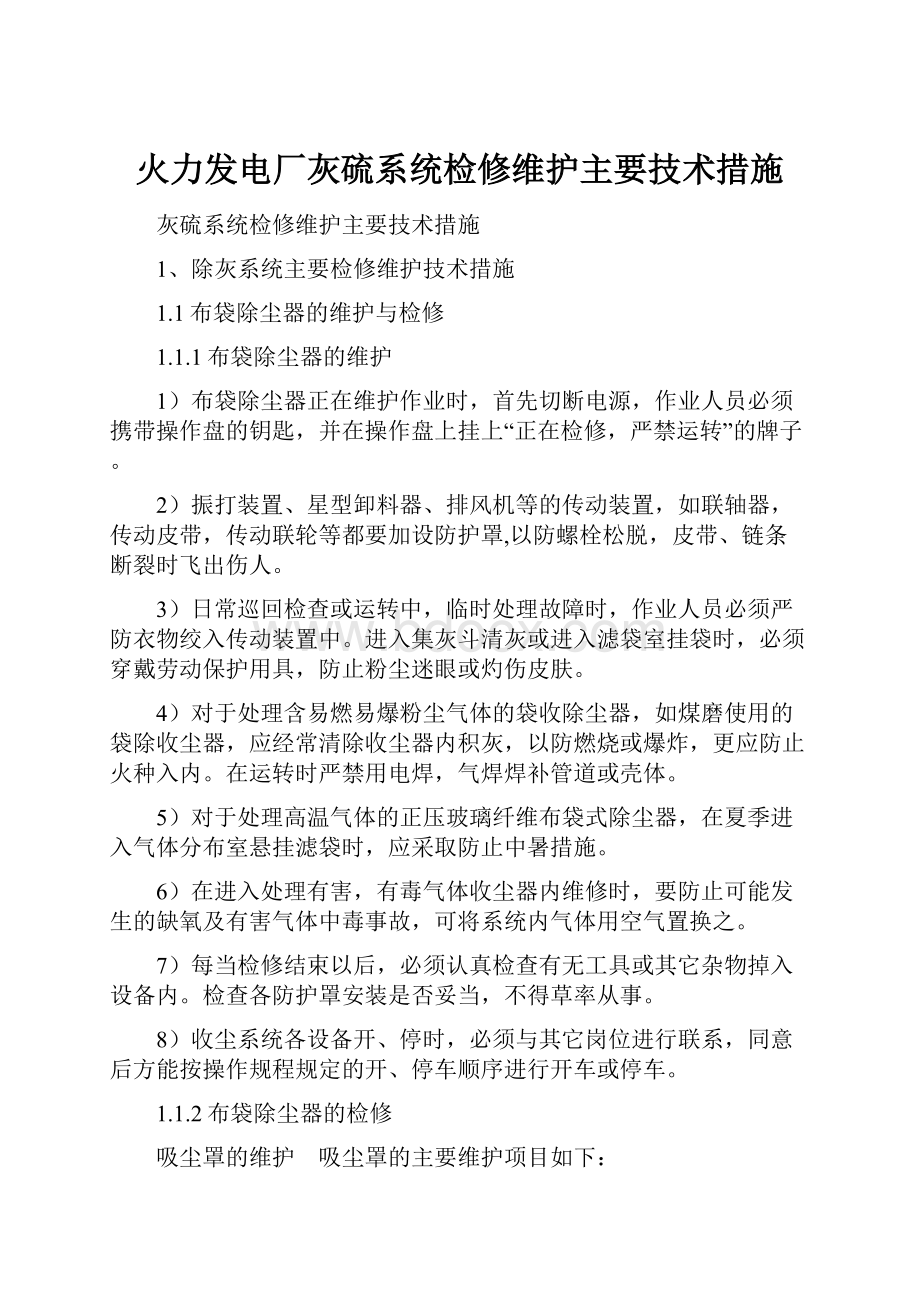 火力发电厂灰硫系统检修维护主要技术措施.docx_第1页