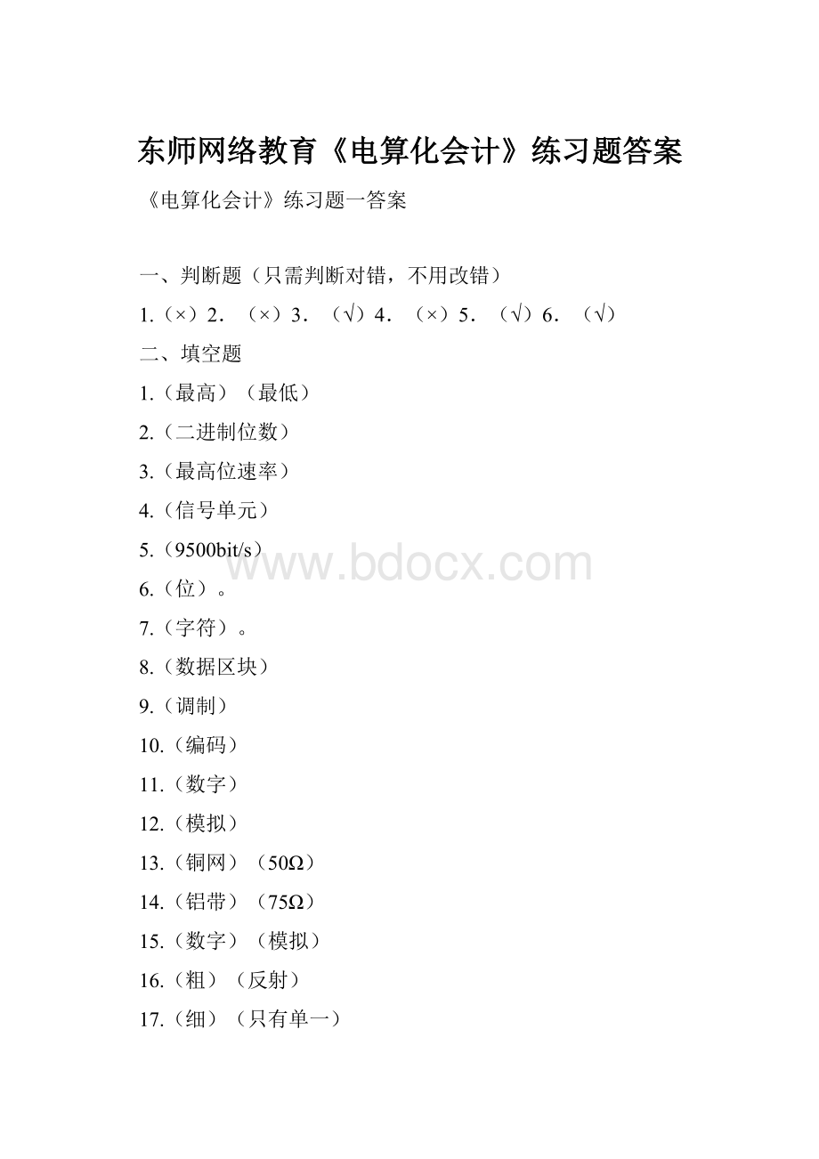 东师网络教育《电算化会计》练习题答案.docx_第1页