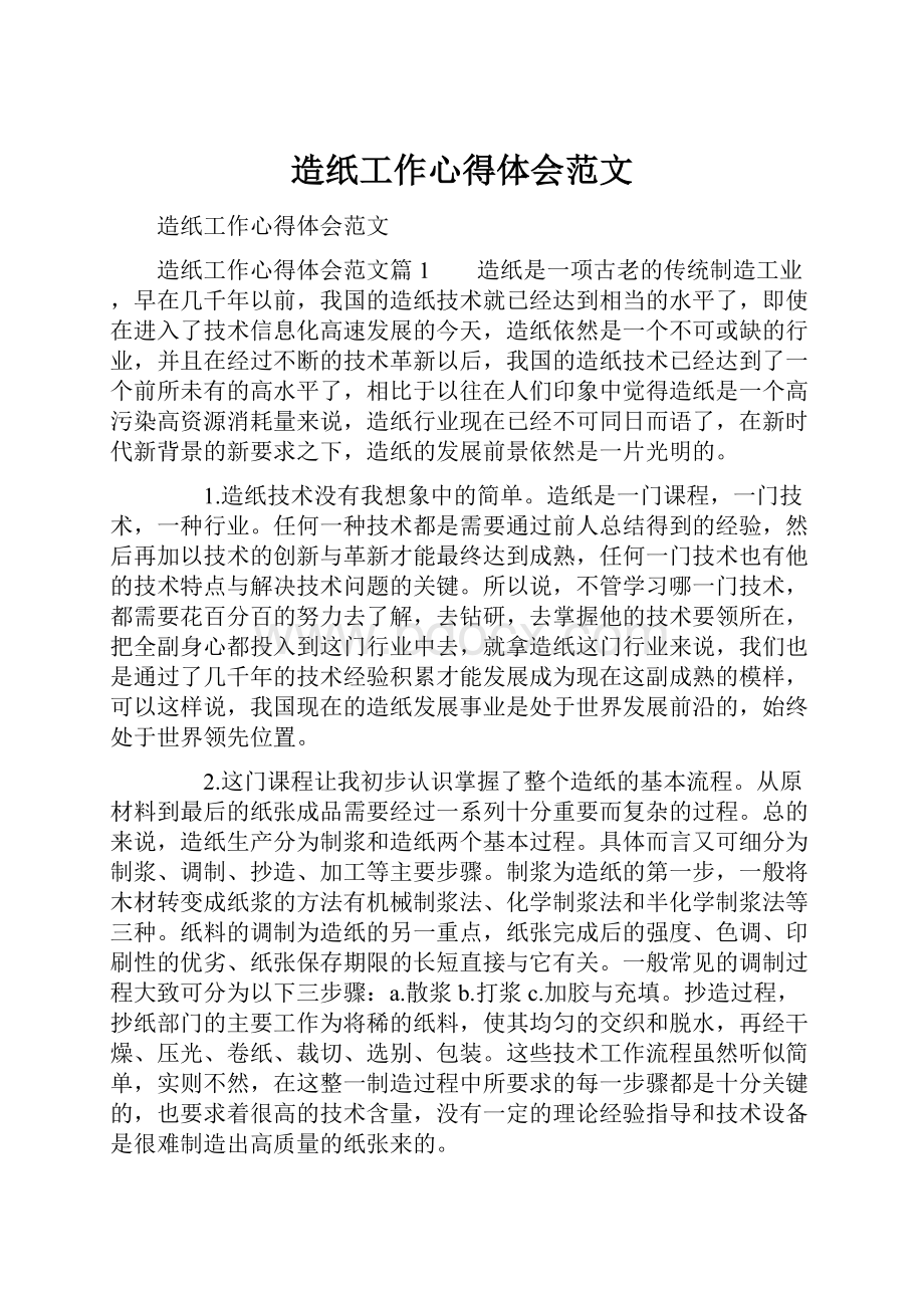 造纸工作心得体会范文.docx