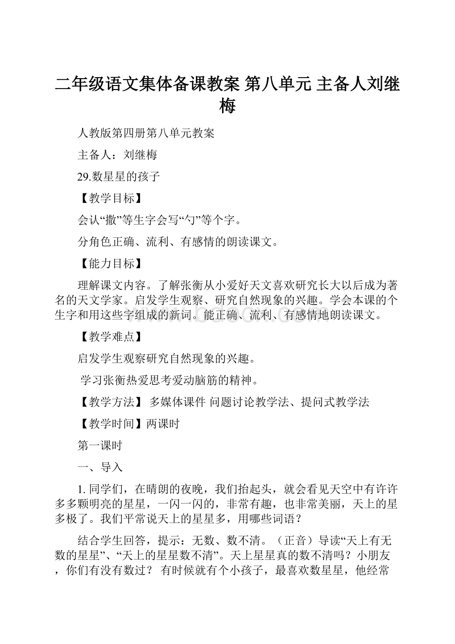 二年级语文集体备课教案第八单元主备人刘继梅.docx