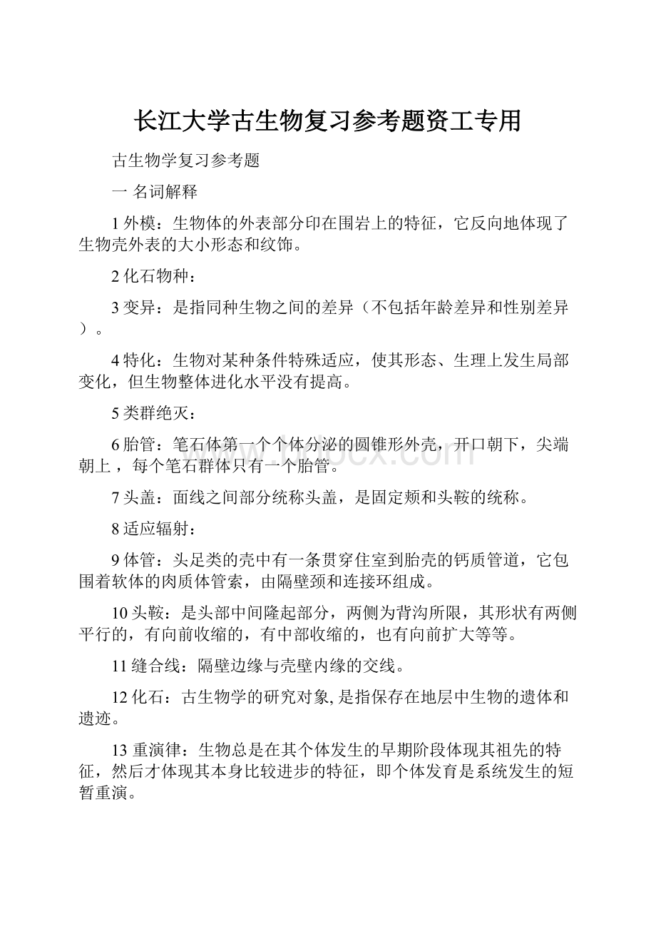 长江大学古生物复习参考题资工专用.docx_第1页