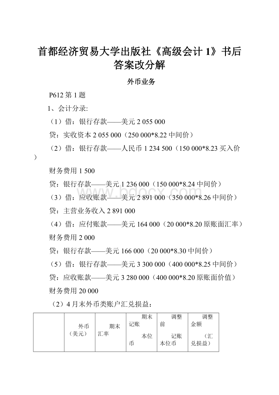 首都经济贸易大学出版社《高级会计1》书后答案改分解.docx_第1页