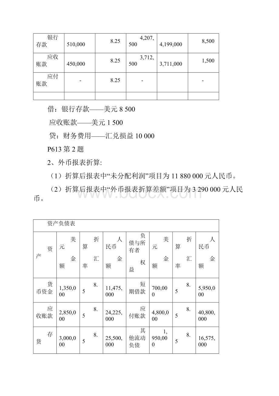 首都经济贸易大学出版社《高级会计1》书后答案改分解.docx_第2页