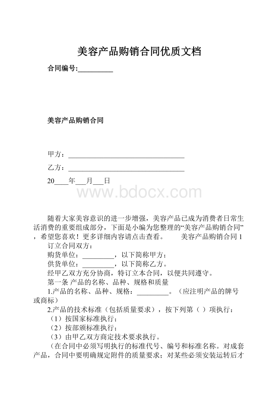 美容产品购销合同优质文档.docx_第1页