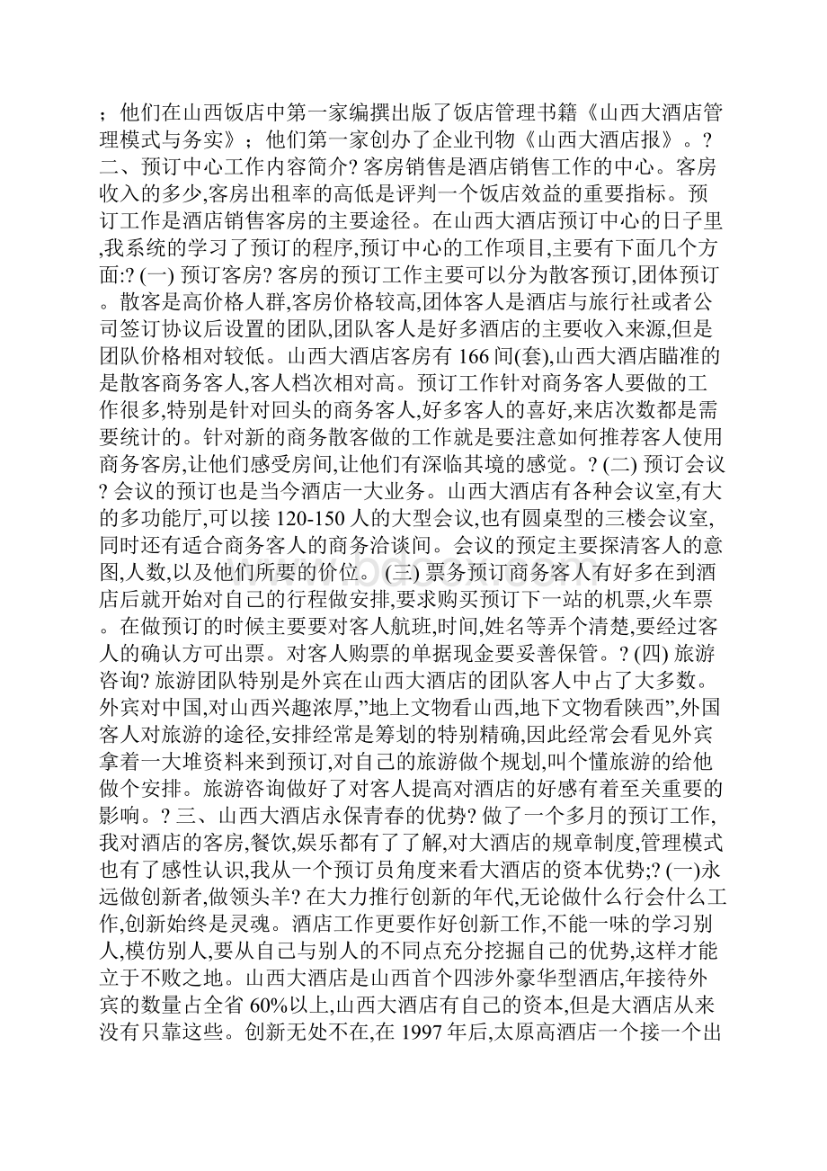 最新关于大学生酒店毕业实习报告范文.docx_第2页