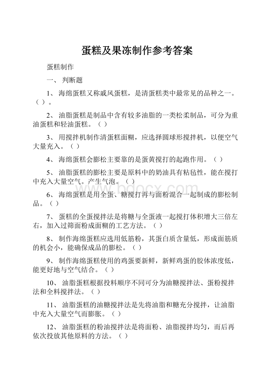 蛋糕及果冻制作参考答案.docx