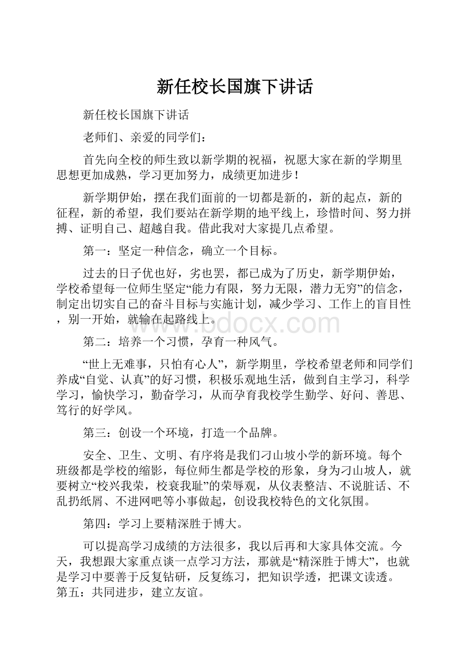 新任校长国旗下讲话.docx_第1页