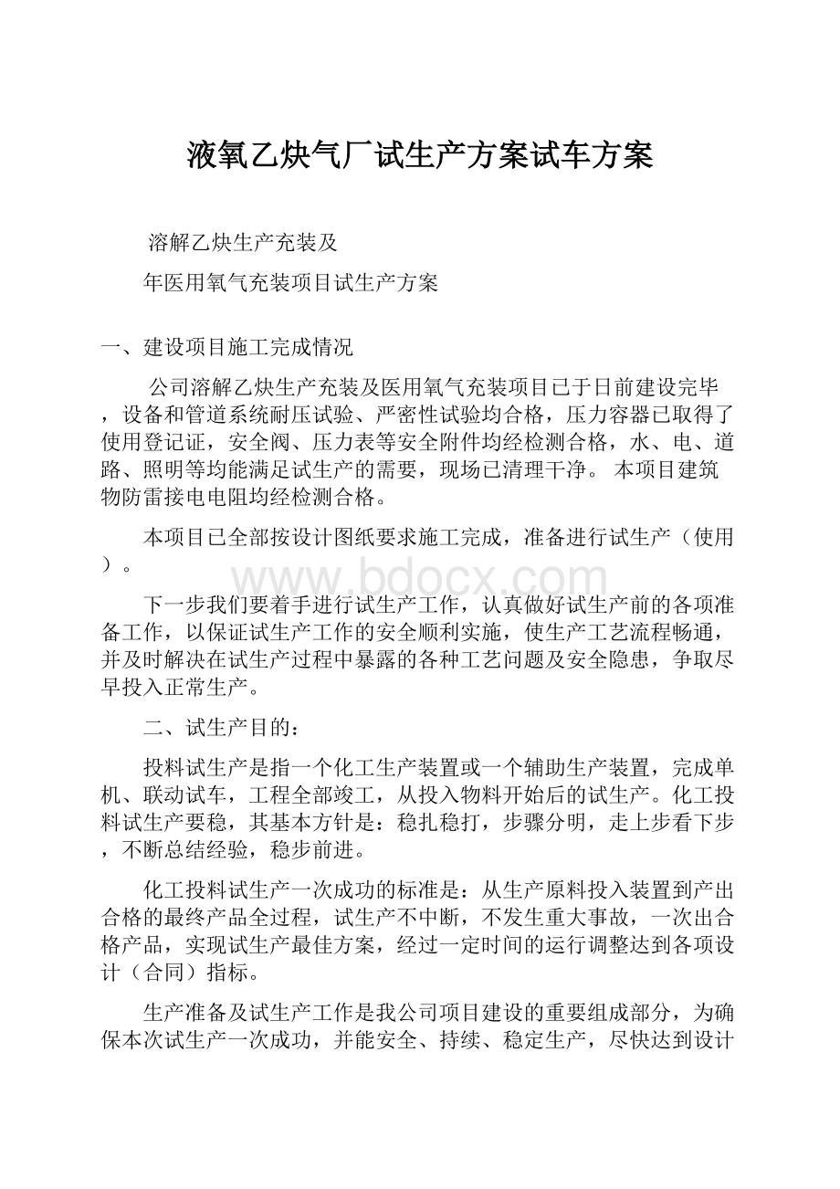 液氧乙炔气厂试生产方案试车方案.docx_第1页