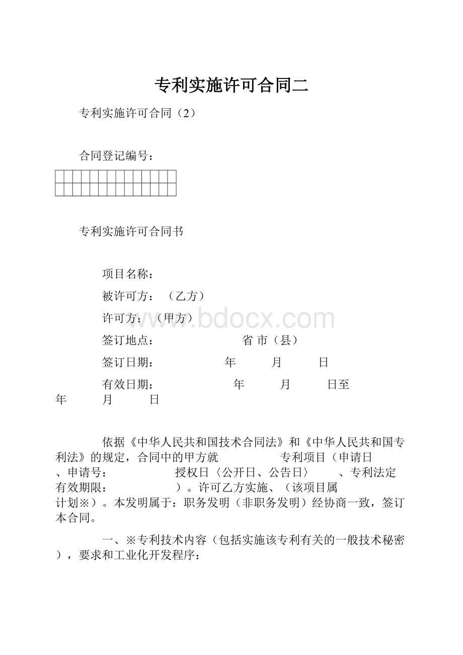 专利实施许可合同二.docx_第1页