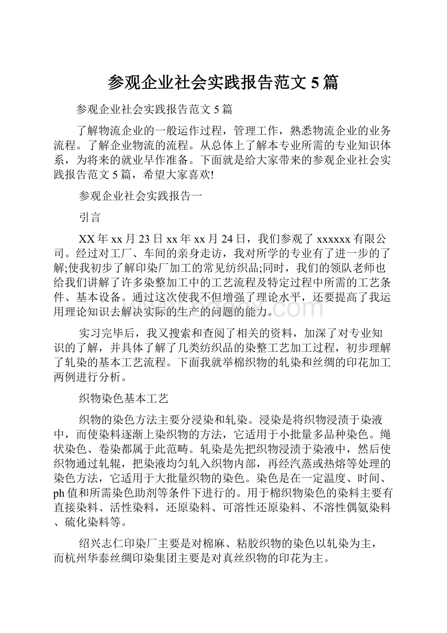 参观企业社会实践报告范文5篇.docx