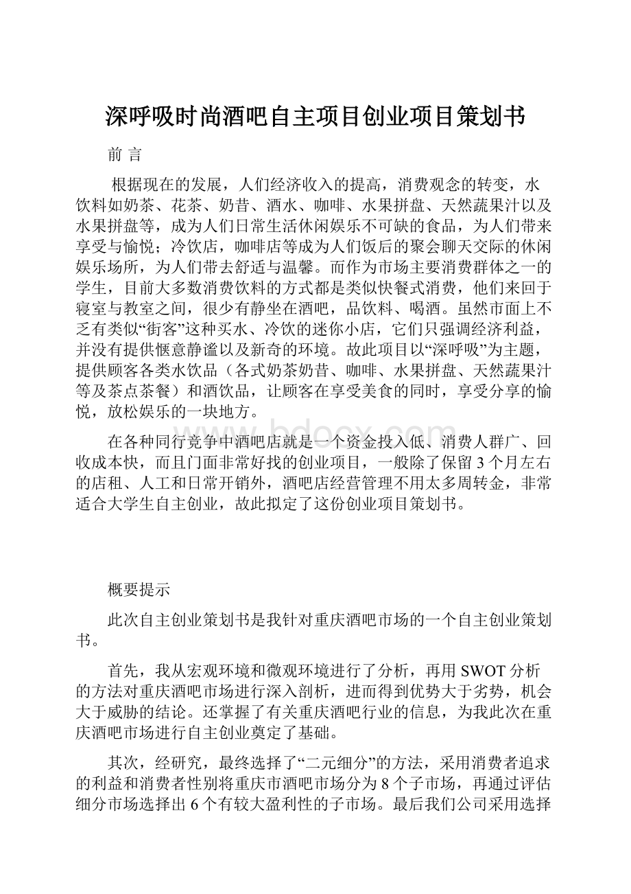 深呼吸时尚酒吧自主项目创业项目策划书.docx