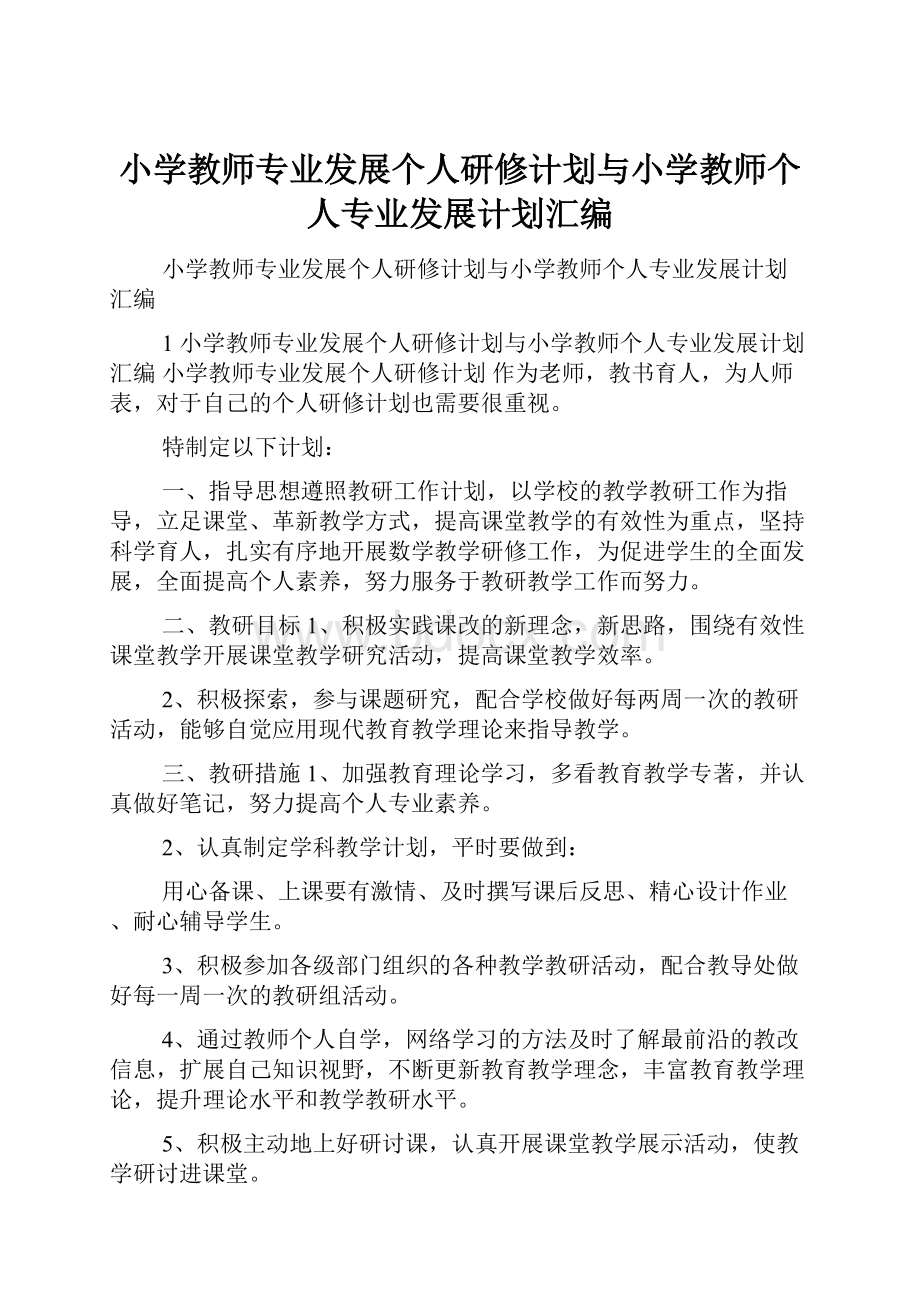 小学教师专业发展个人研修计划与小学教师个人专业发展计划汇编.docx_第1页