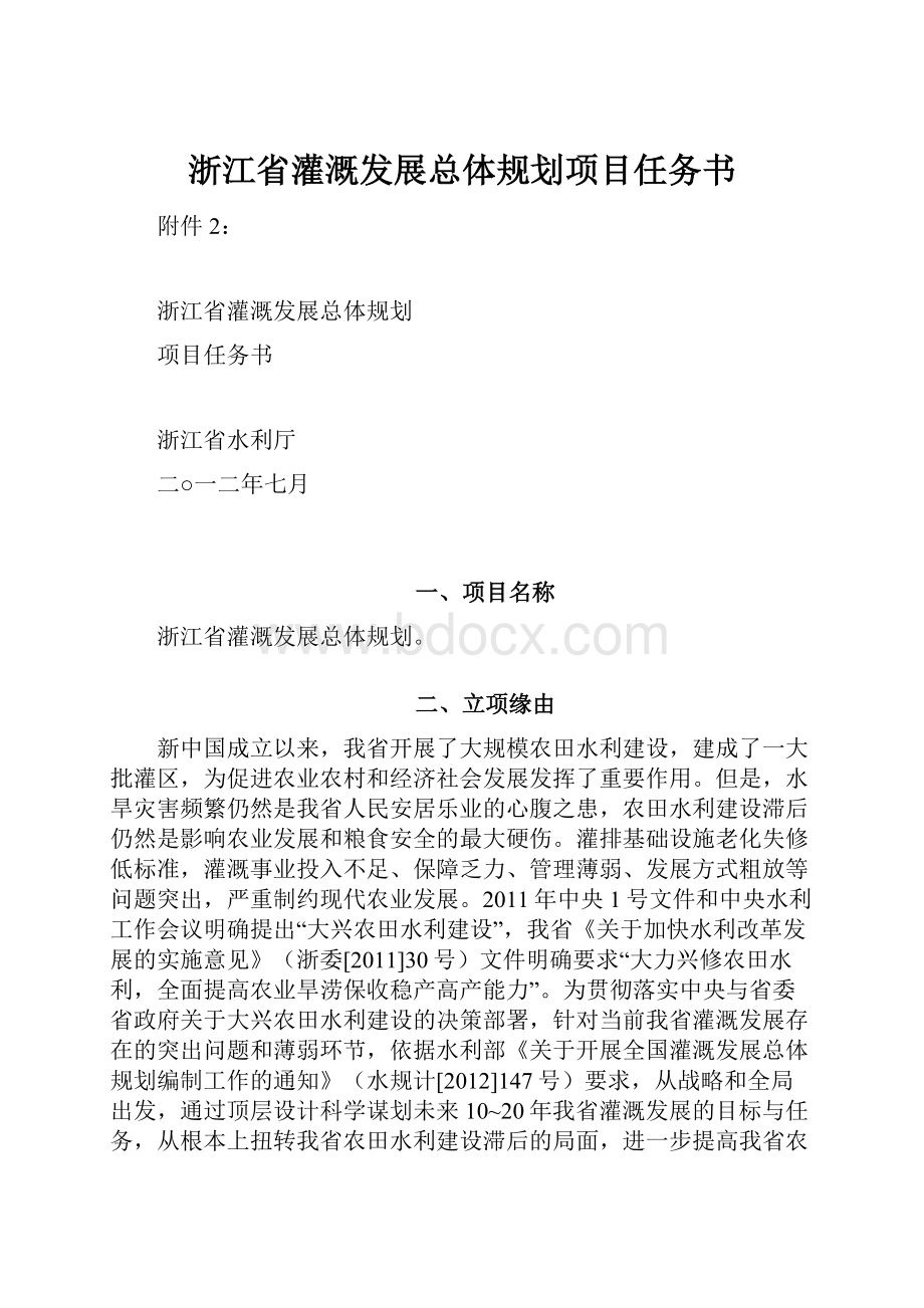 浙江省灌溉发展总体规划项目任务书.docx_第1页