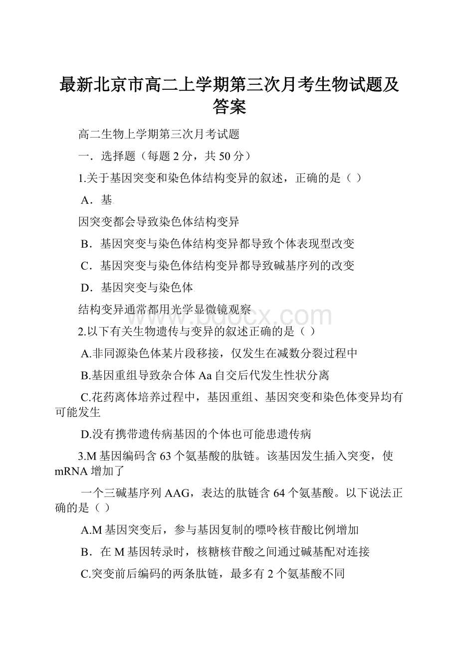 最新北京市高二上学期第三次月考生物试题及答案.docx_第1页