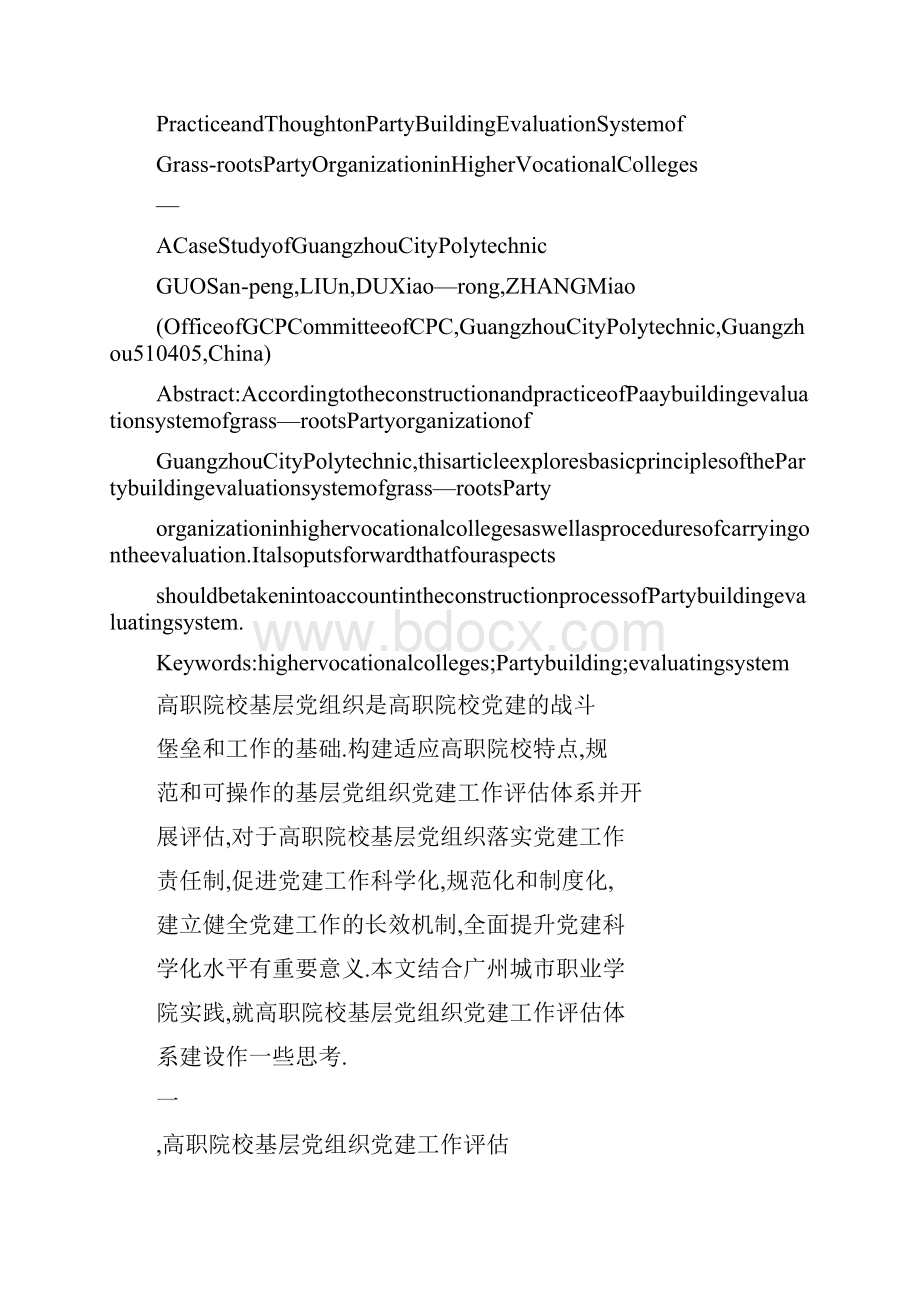 高职院校基层党组织党建工作评估体系建设的实践与思考以广州I城市职业学院为例.docx_第2页