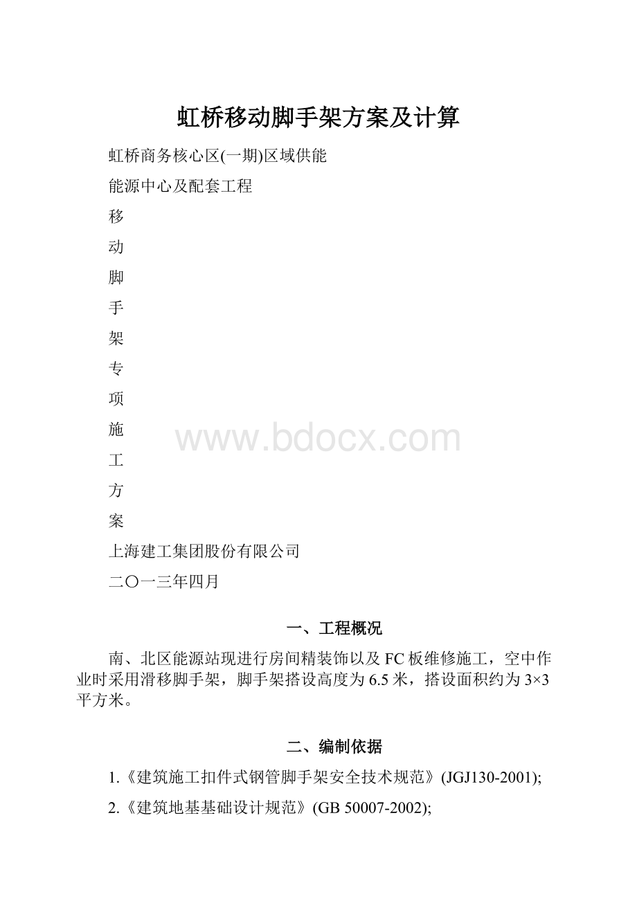 虹桥移动脚手架方案及计算.docx