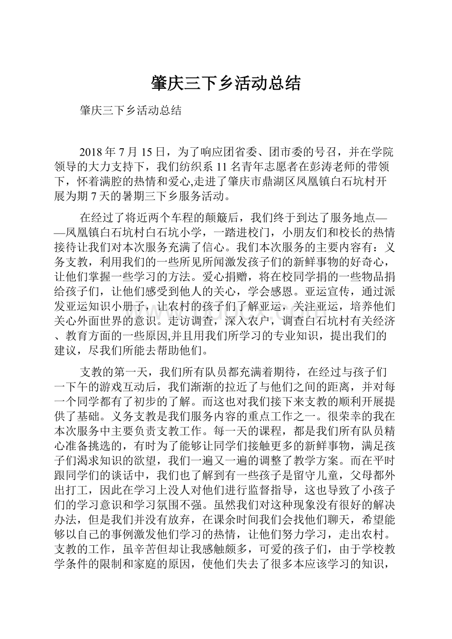 肇庆三下乡活动总结.docx_第1页