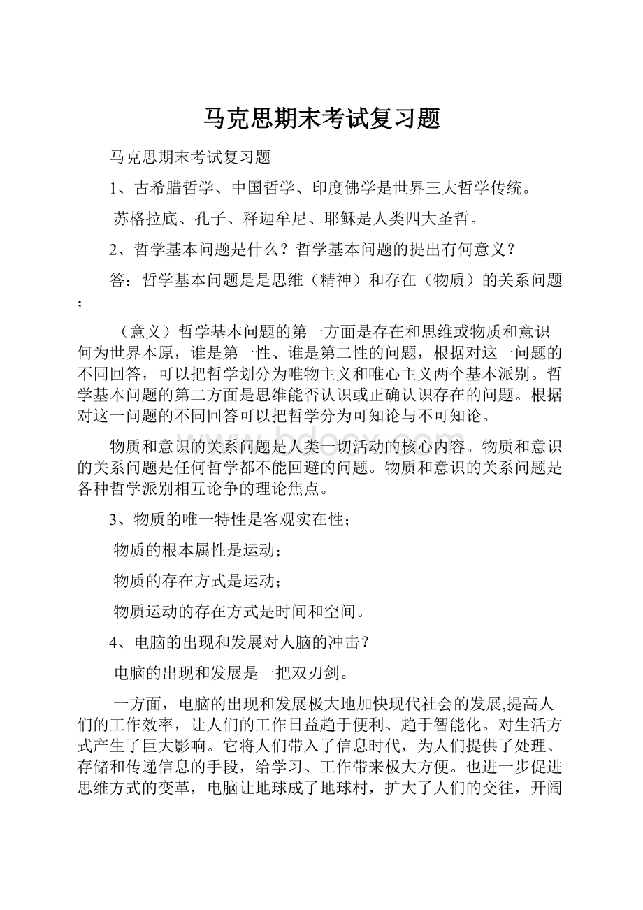 马克思期末考试复习题.docx_第1页