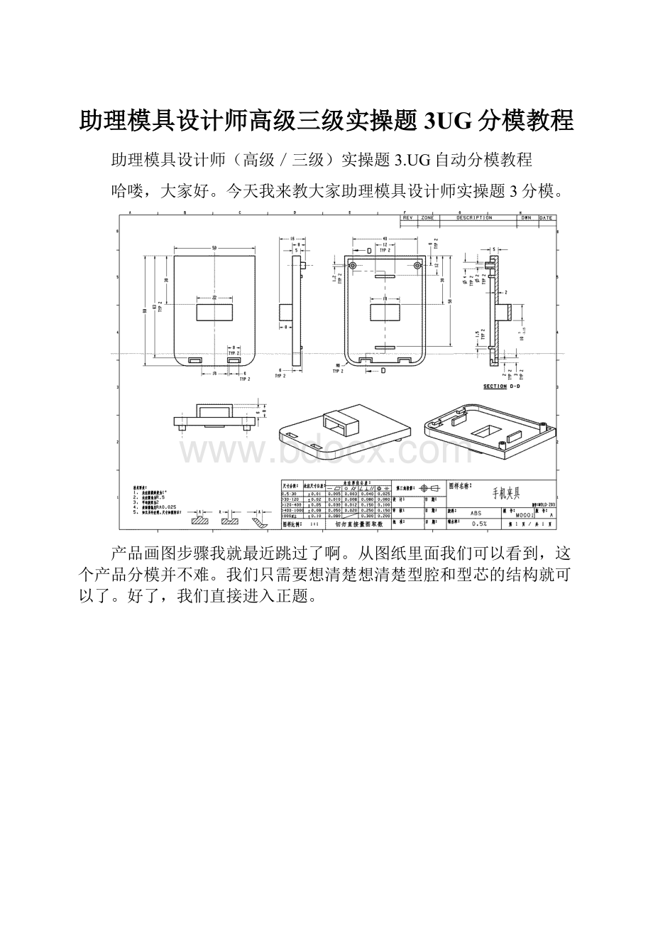 助理模具设计师高级三级实操题3UG分模教程.docx_第1页