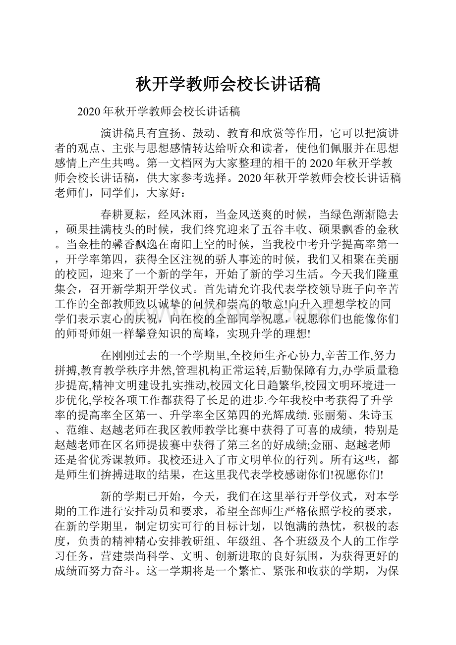 秋开学教师会校长讲话稿.docx_第1页