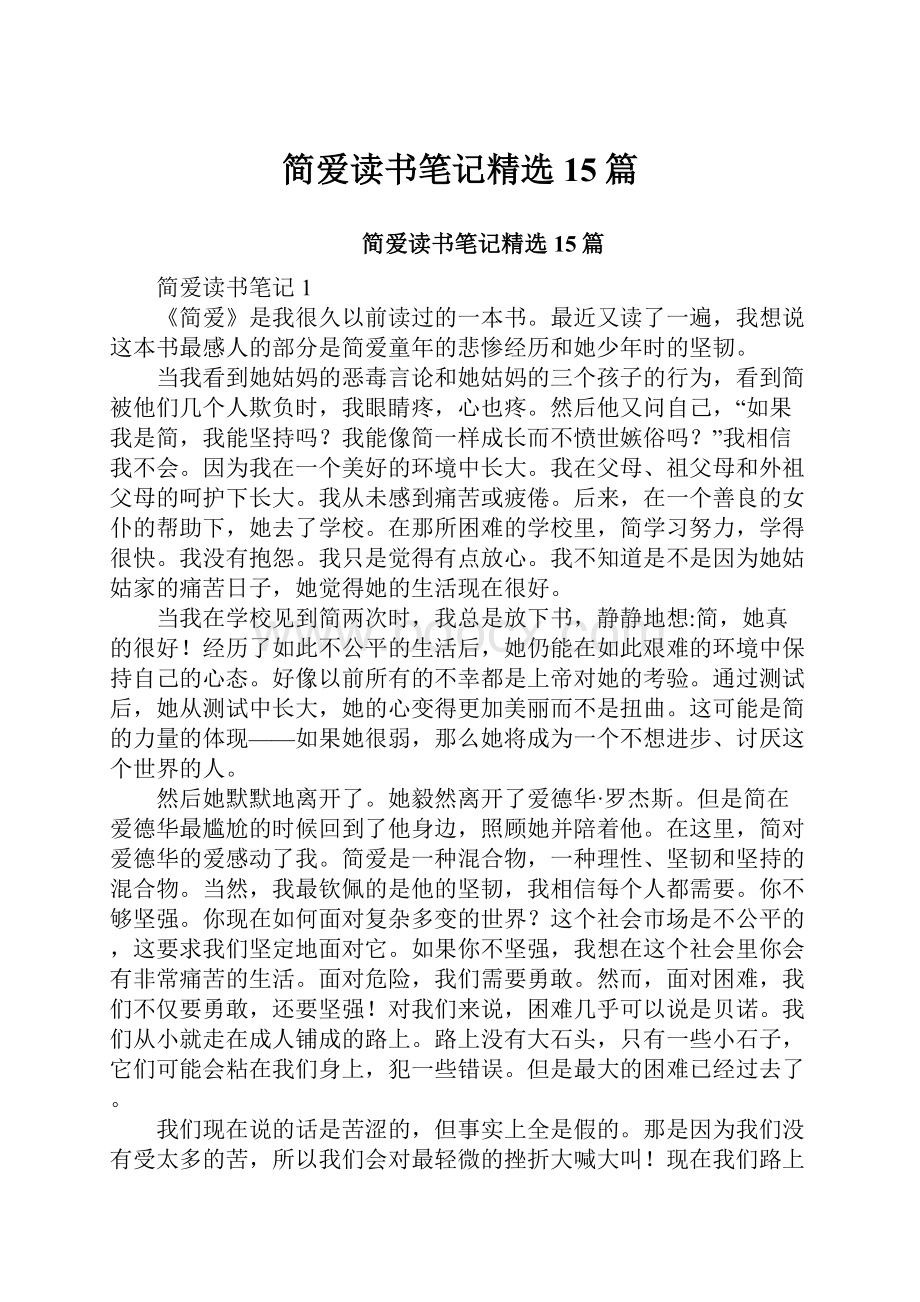 简爱读书笔记精选15篇.docx