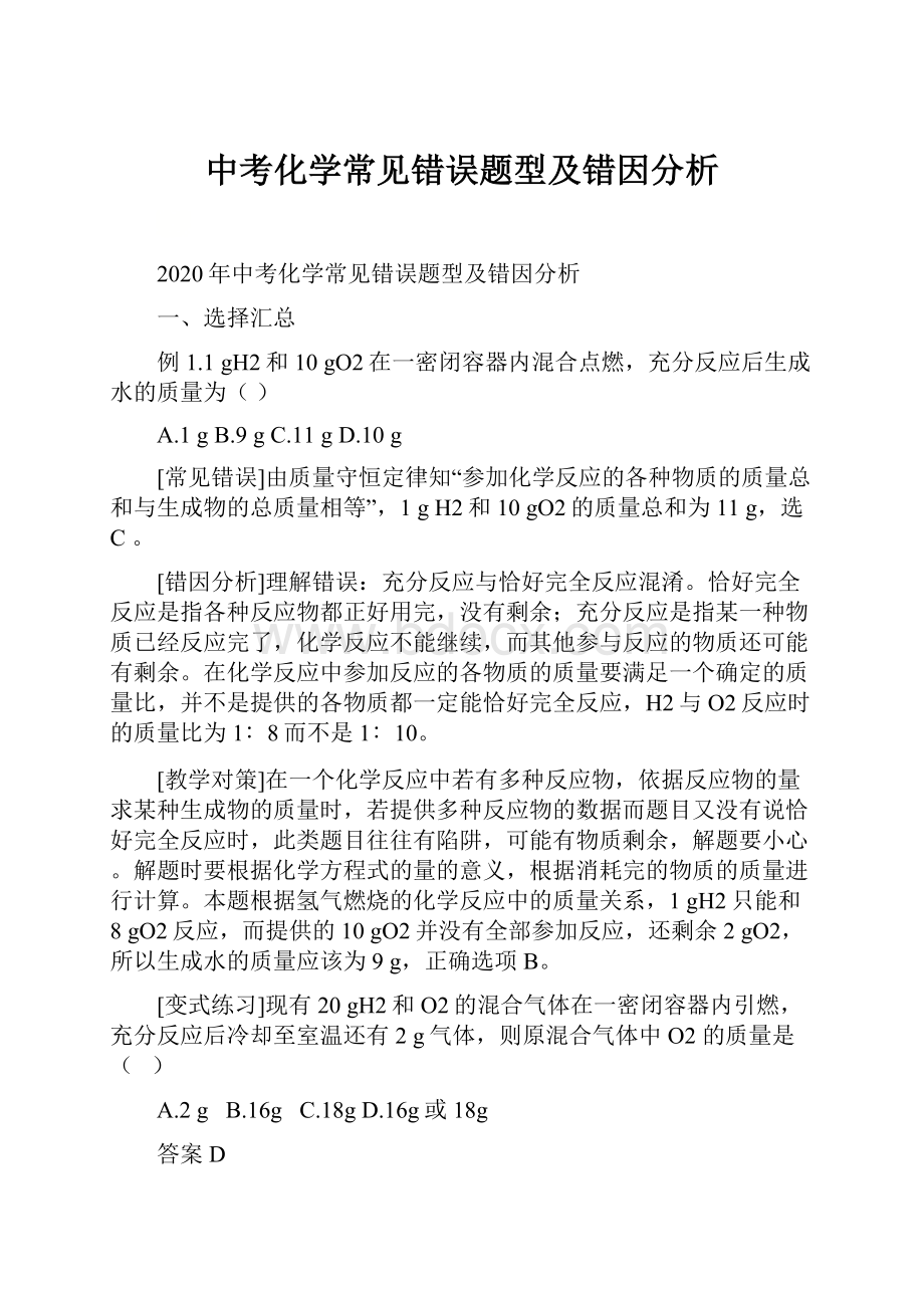 中考化学常见错误题型及错因分析.docx_第1页