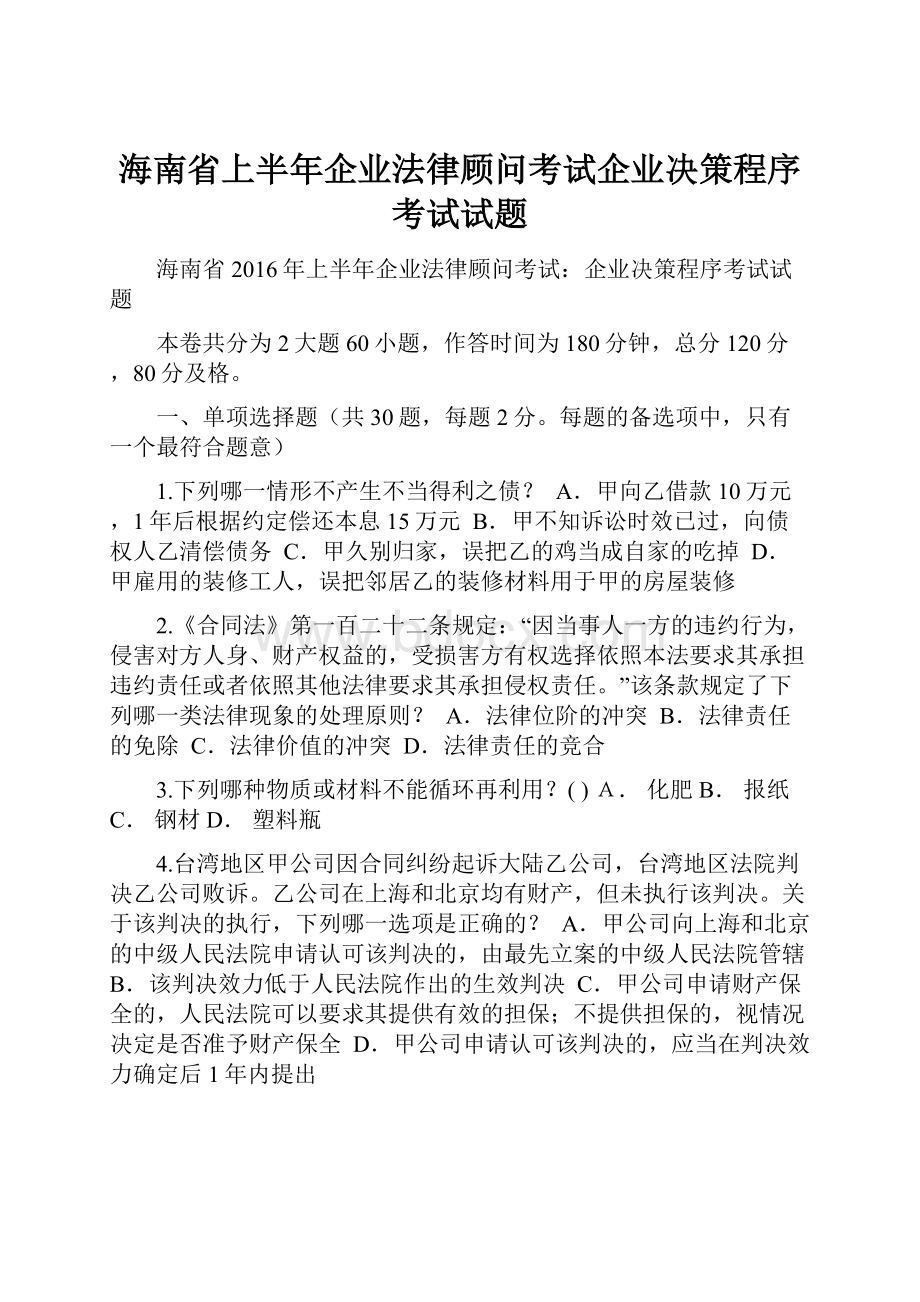 海南省上半年企业法律顾问考试企业决策程序考试试题.docx_第1页