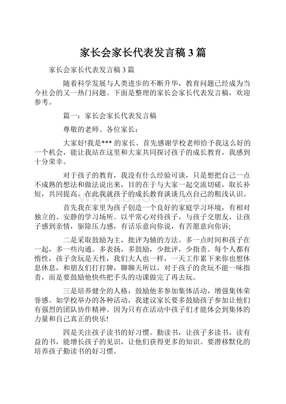 家长会家长代表发言稿3篇.docx_第1页