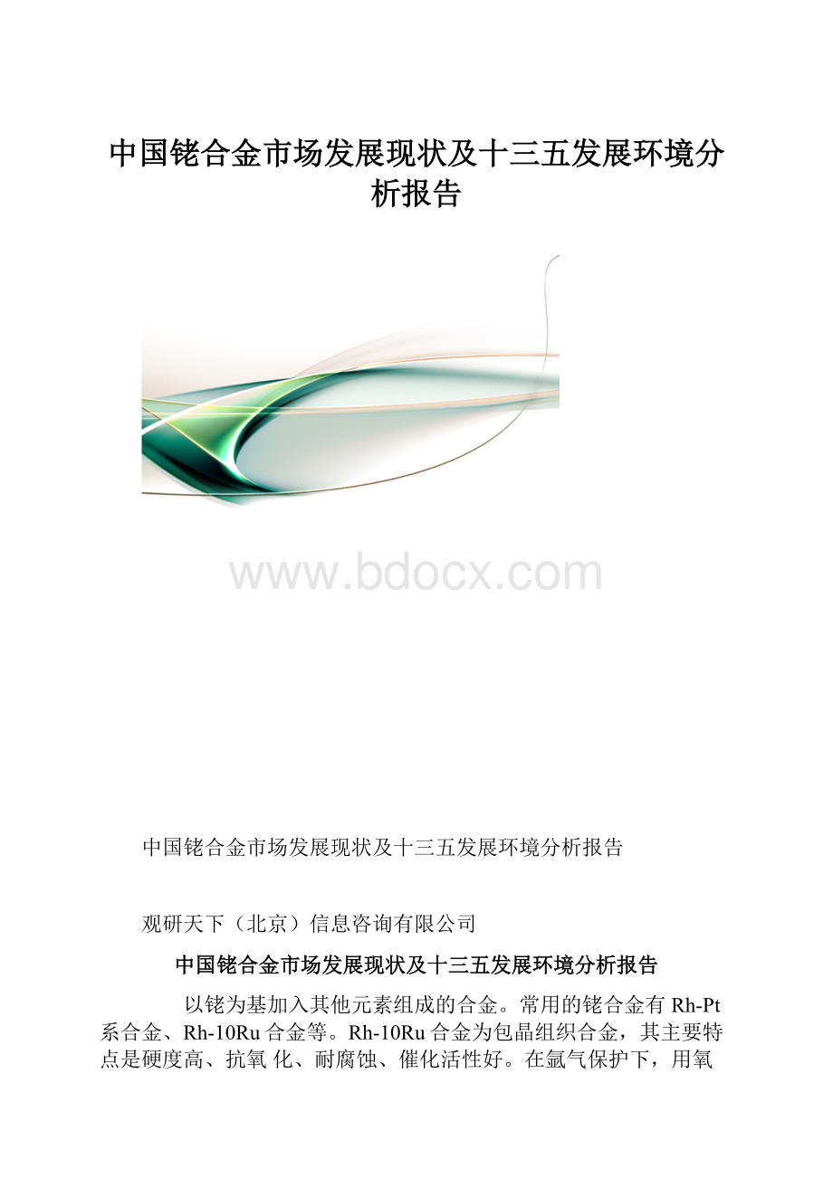 中国铑合金市场发展现状及十三五发展环境分析报告.docx_第1页