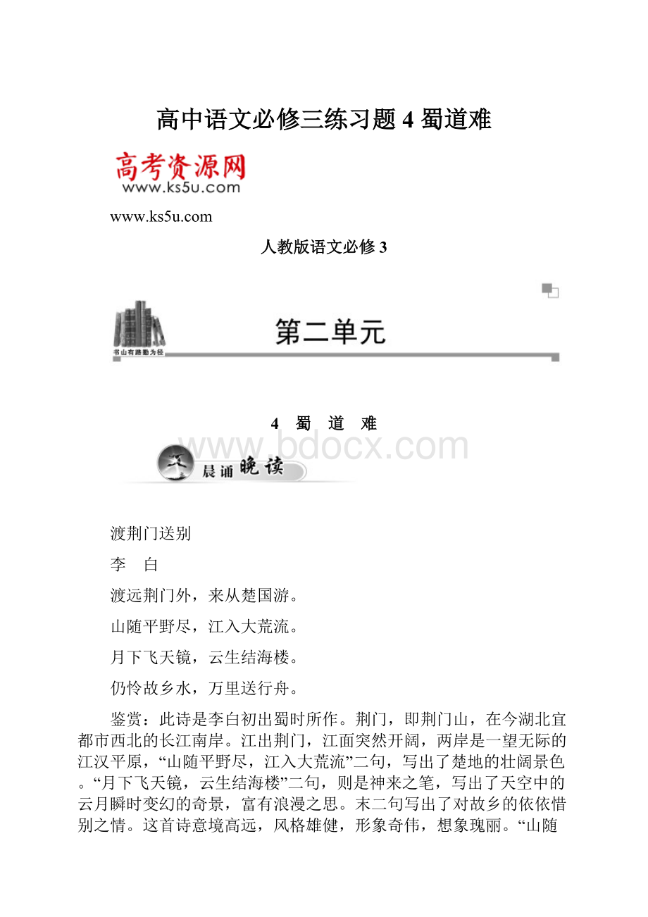 高中语文必修三练习题4 蜀道难.docx