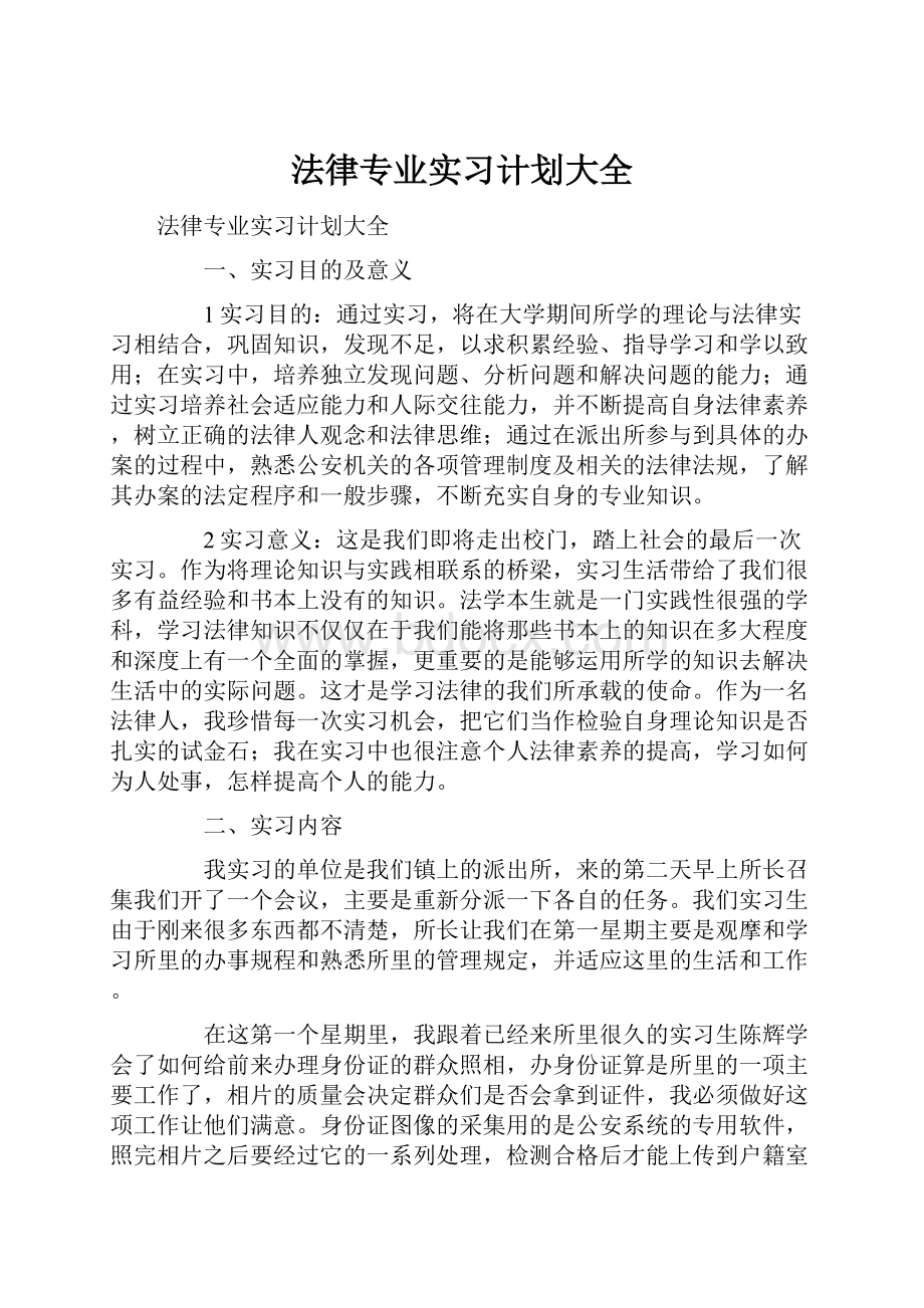 法律专业实习计划大全.docx