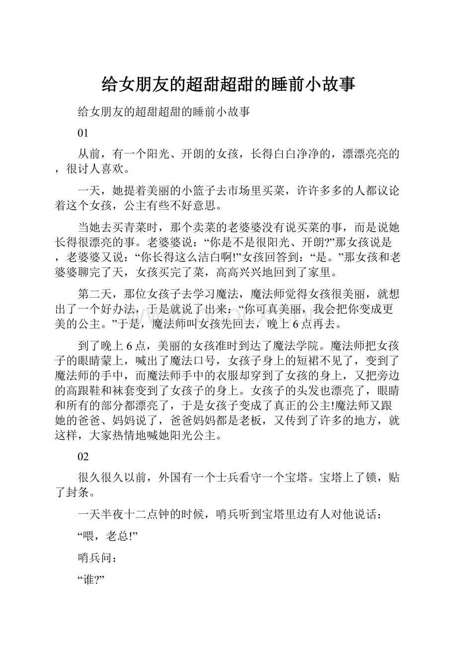 给女朋友的超甜超甜的睡前小故事.docx