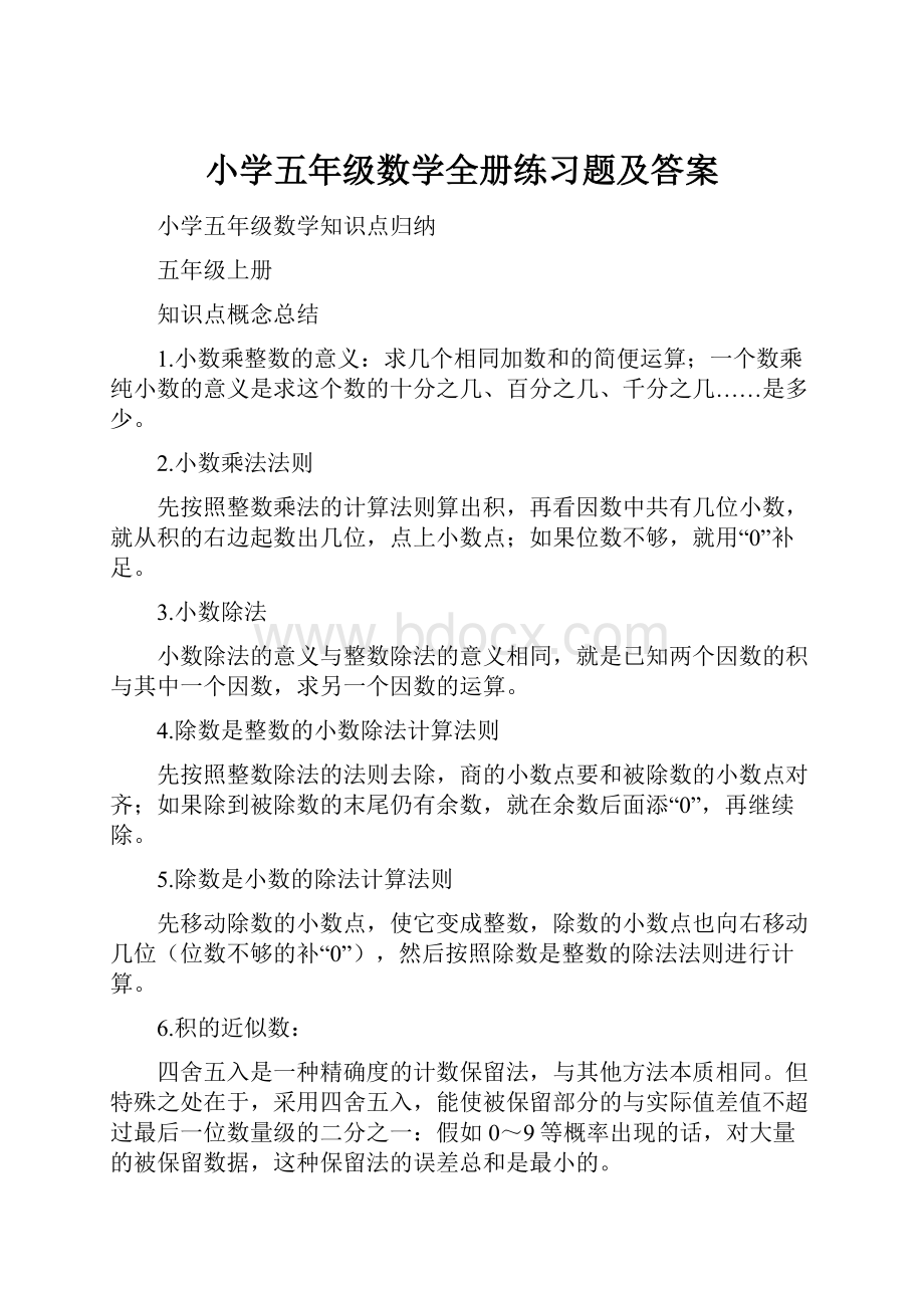 小学五年级数学全册练习题及答案.docx_第1页