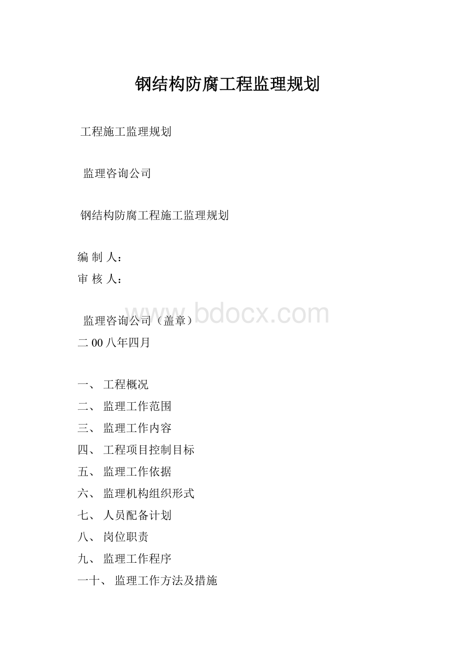 钢结构防腐工程监理规划.docx_第1页