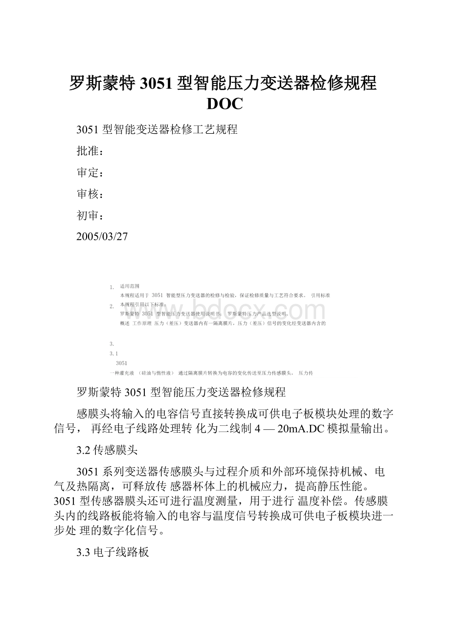 罗斯蒙特3051型智能压力变送器检修规程DOC.docx_第1页