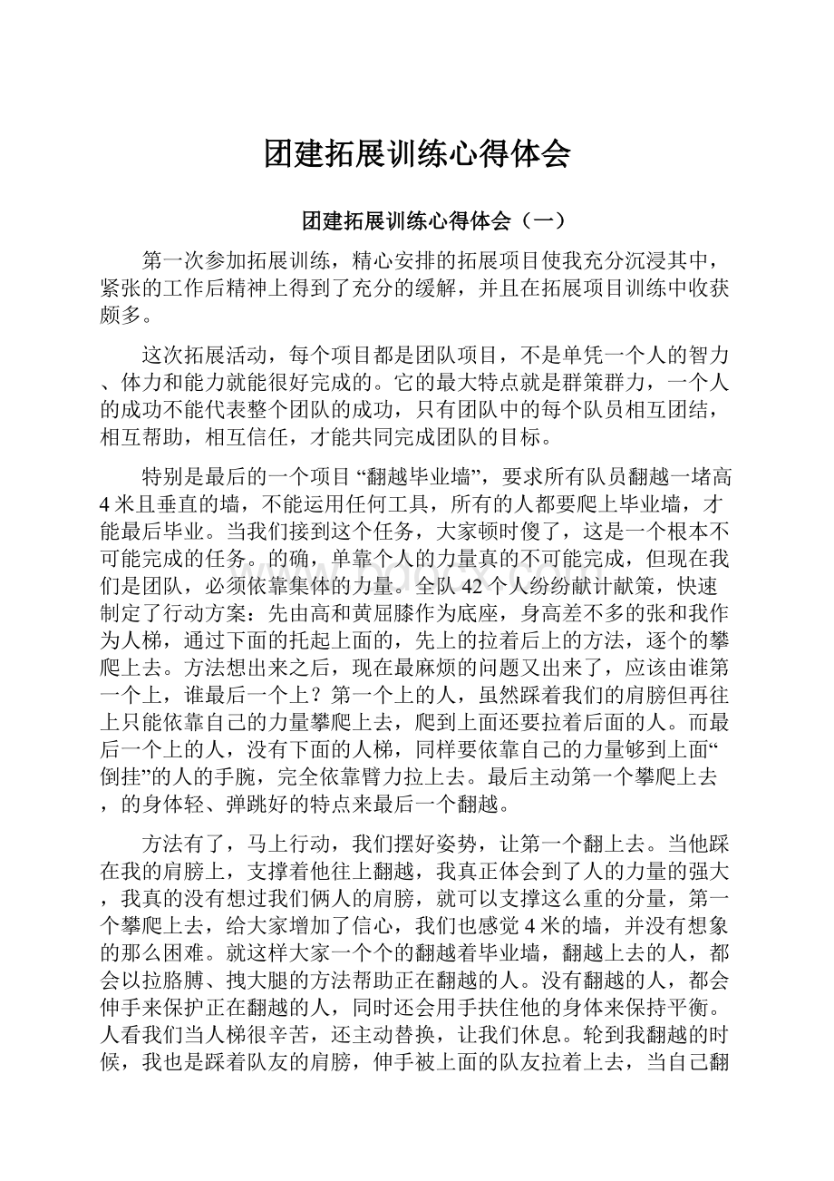 团建拓展训练心得体会.docx_第1页