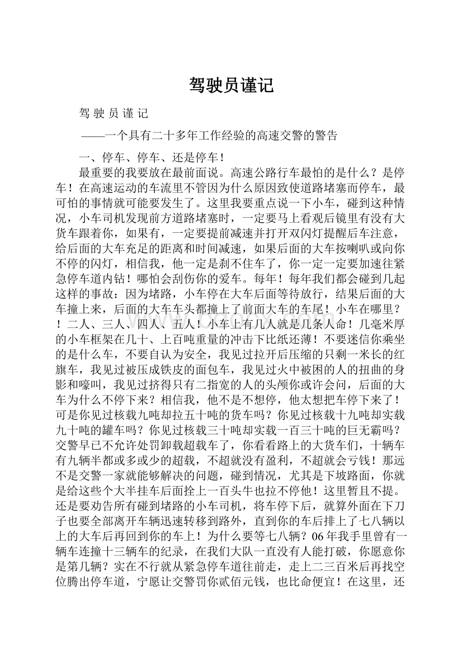 驾驶员谨记.docx_第1页