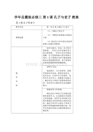 学年岳麓版必修三第1课 孔子与老子 教案.docx