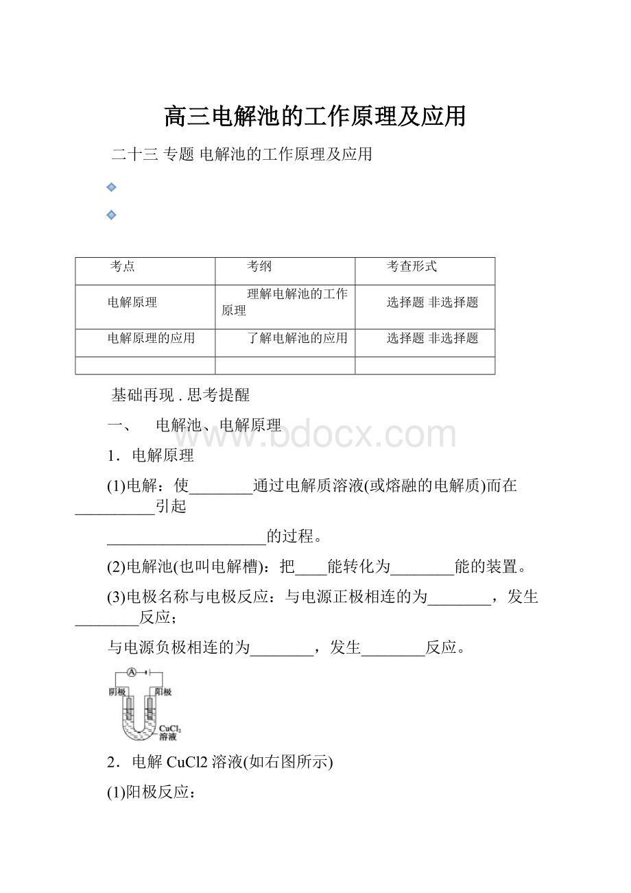 高三电解池的工作原理及应用.docx_第1页