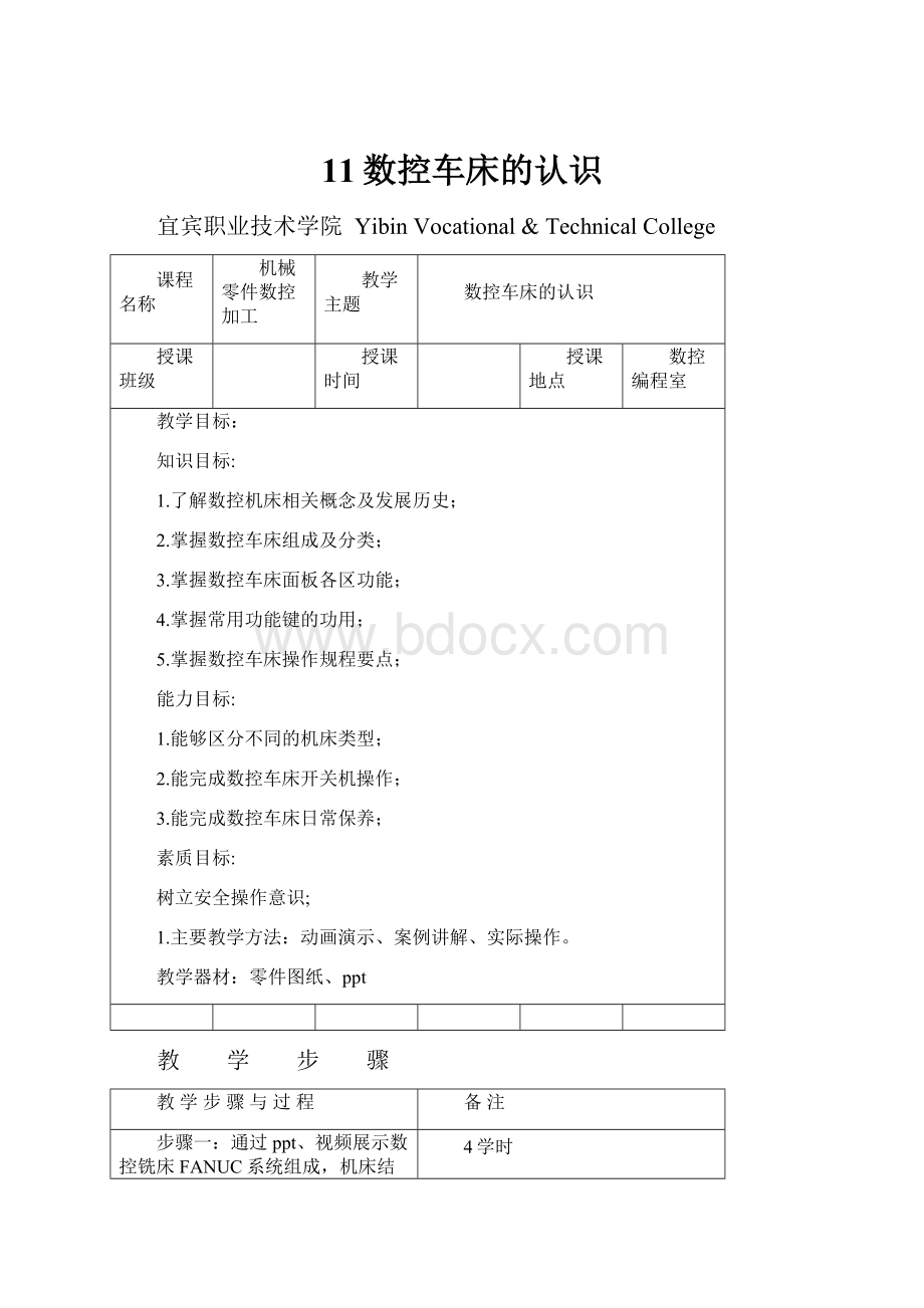 11数控车床的认识.docx