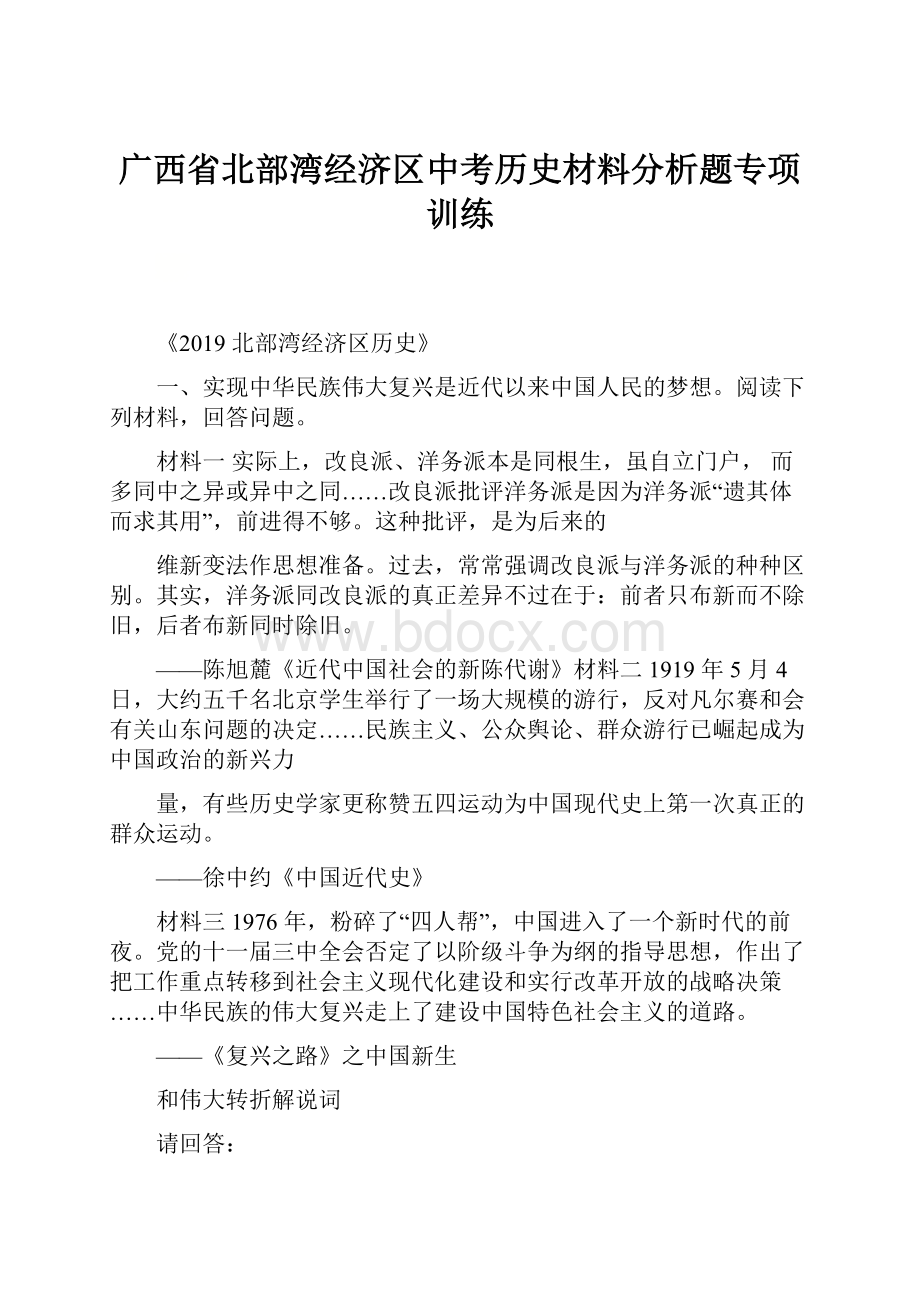 广西省北部湾经济区中考历史材料分析题专项训练.docx_第1页