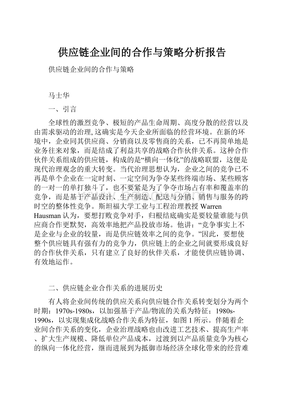 供应链企业间的合作与策略分析报告.docx