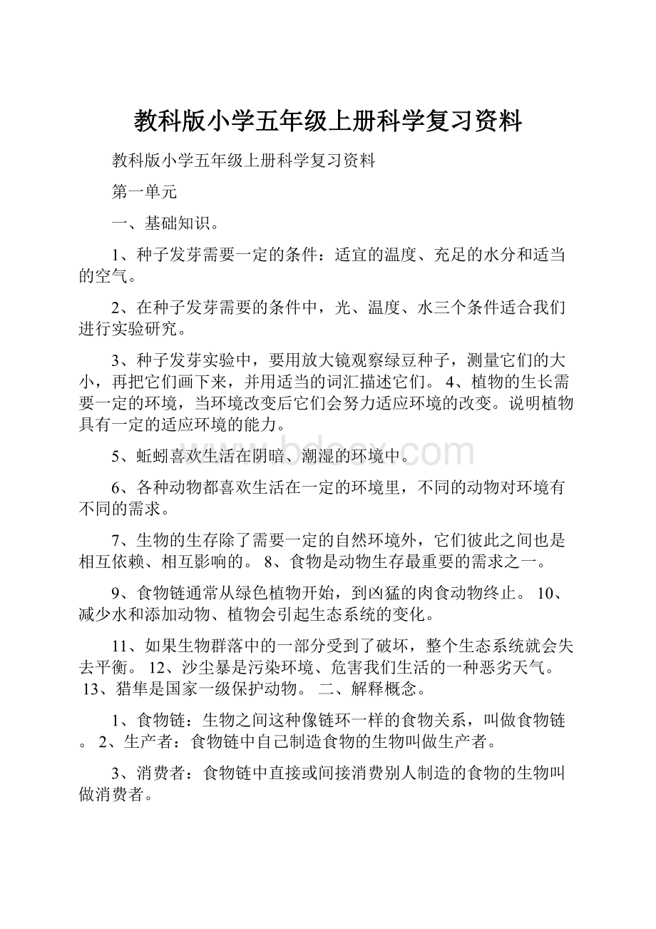 教科版小学五年级上册科学复习资料.docx