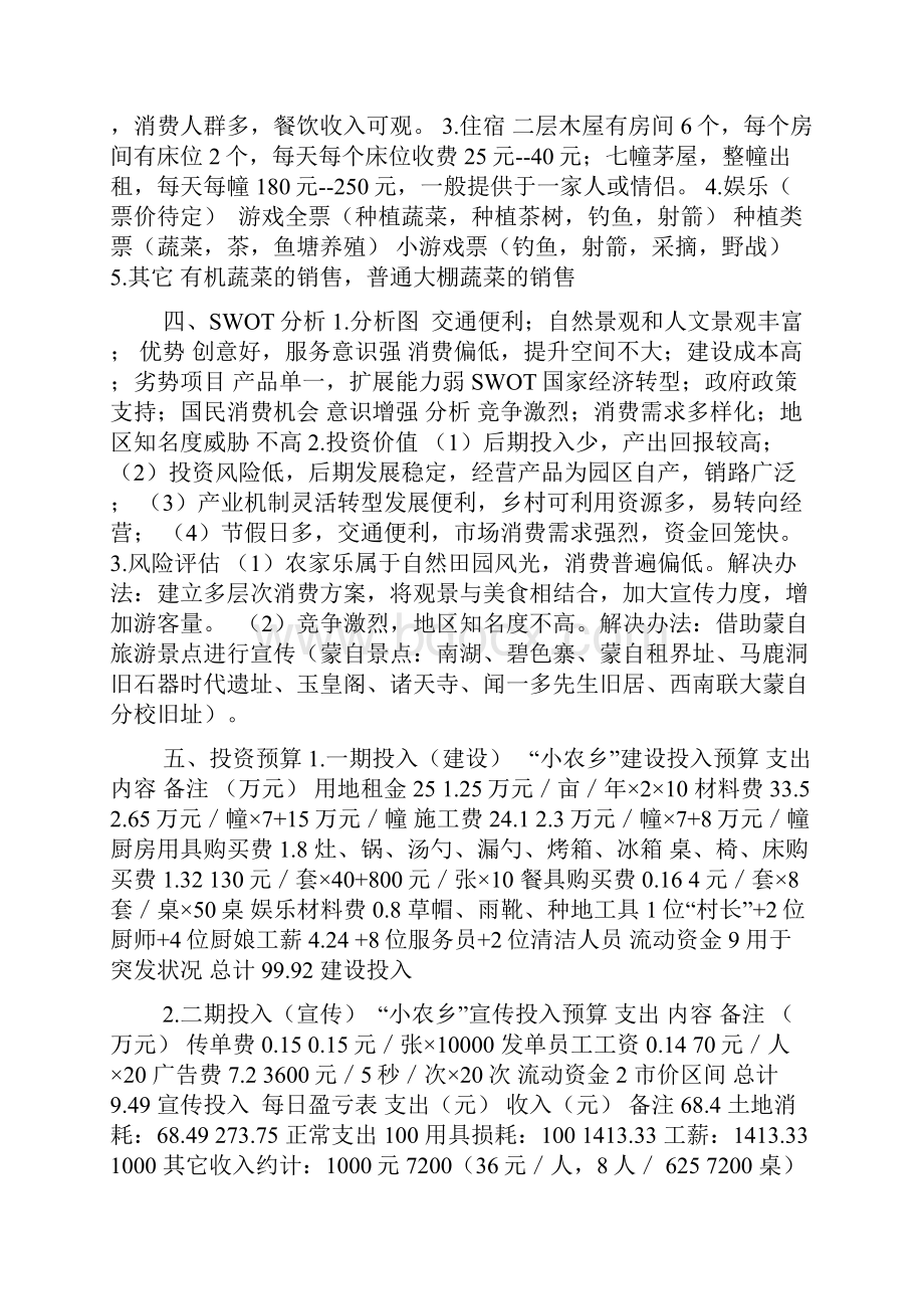 生态农家乐创业计划书.docx_第3页