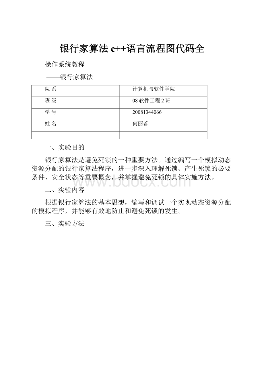 银行家算法c++语言流程图代码全.docx_第1页