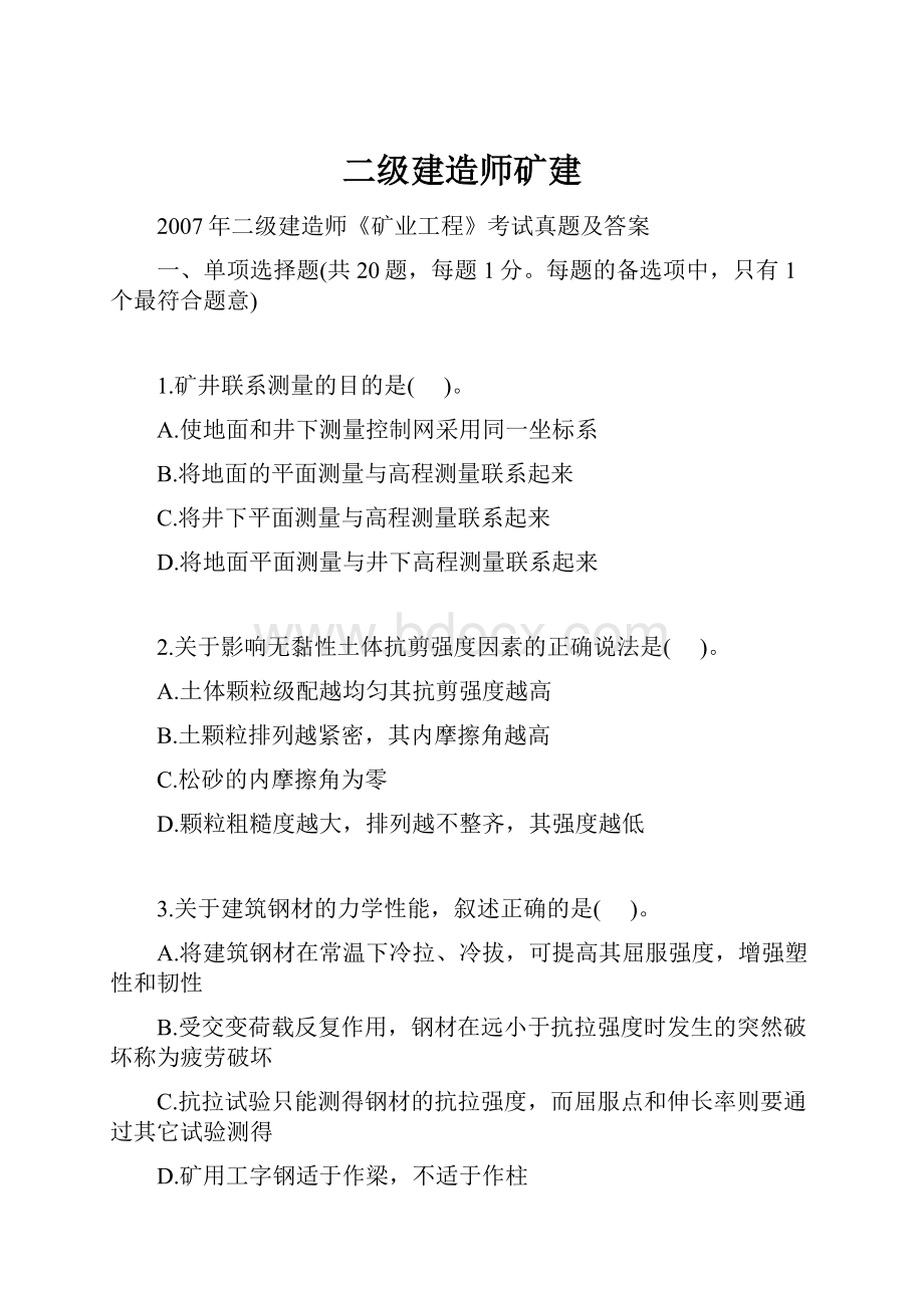 二级建造师矿建.docx_第1页