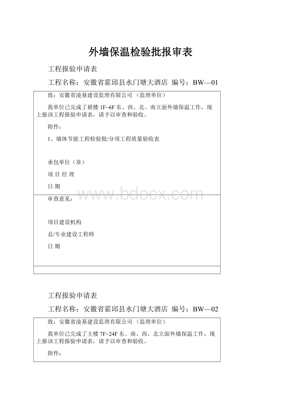 外墙保温检验批报审表.docx_第1页