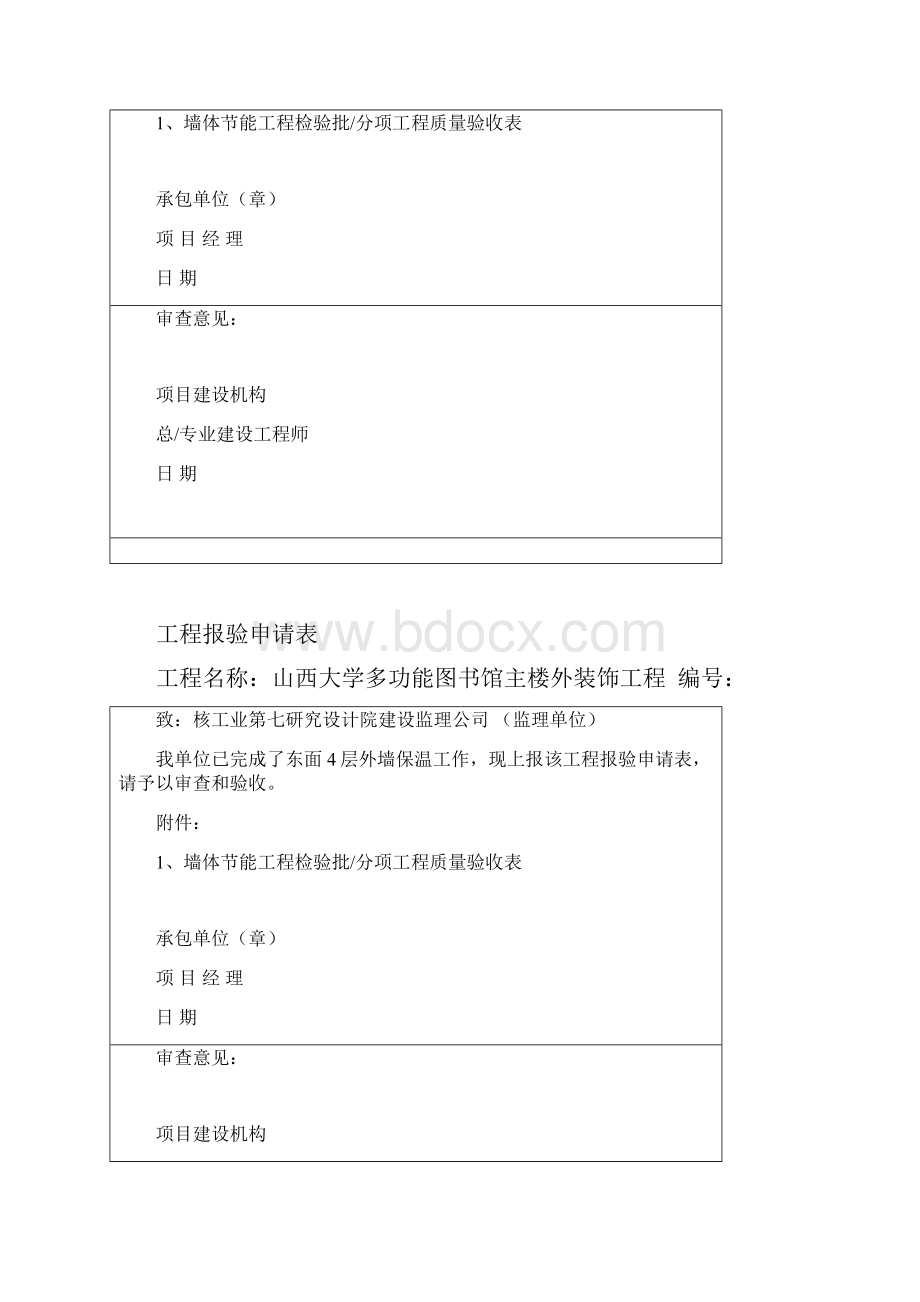 外墙保温检验批报审表.docx_第2页